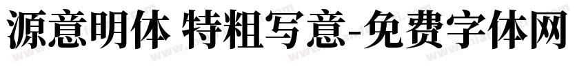 源意明体 特粗写意字体转换